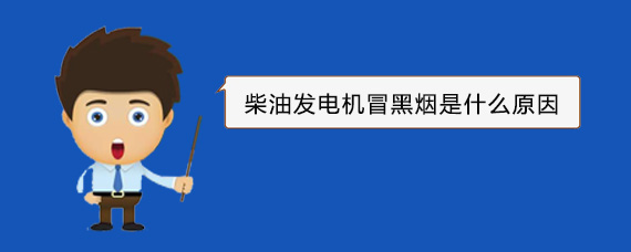 宜黄柴油发电机冒黑烟是什么原因
